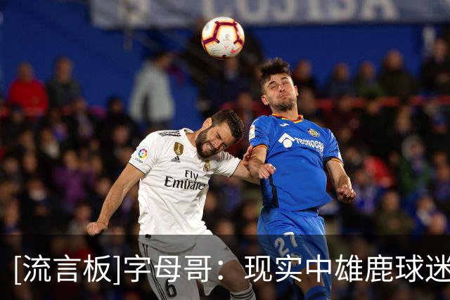 [流言板]字母哥：现实中雄鹿球迷并未指责我申请交易&背叛球队和球迷